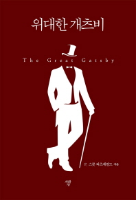 위대한 개츠비(미니북)